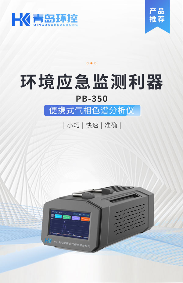 應急監測利器！ PB-350便攜式氣相色譜分析儀